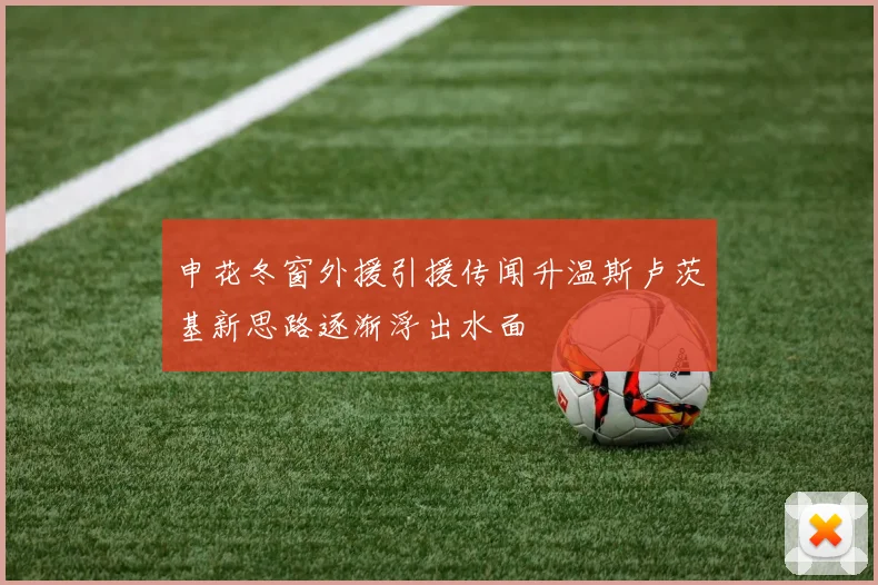申花冬窗外援引援传闻升温斯卢茨基新思路逐渐浮出水面