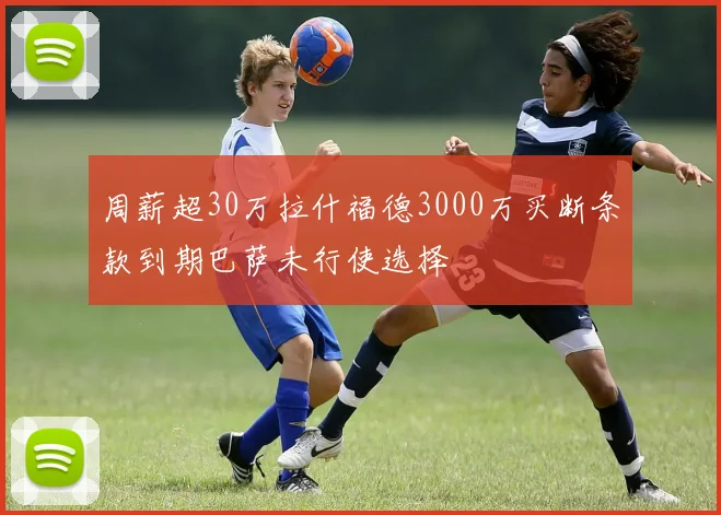 周薪超30万拉什福德3000万买断条款到期巴萨未行使选择