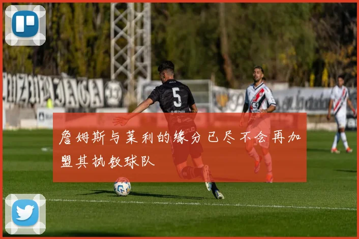 詹姆斯与莱利的缘分已尽不会再加盟其执教球队