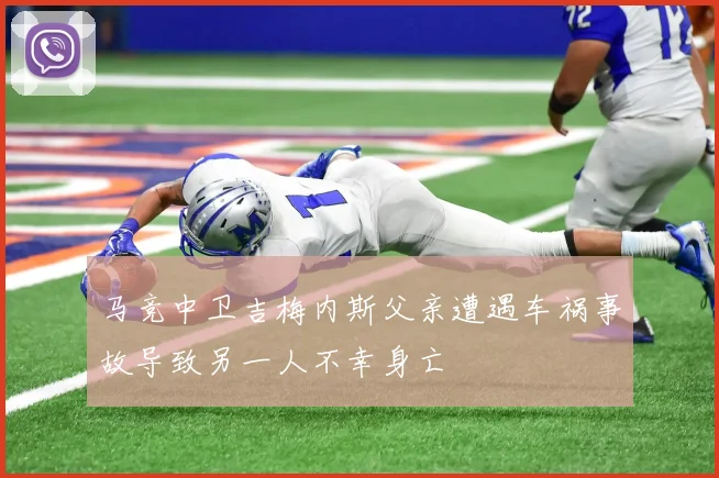 马竞中卫吉梅内斯父亲遭遇车祸事故导致另一人不幸身亡