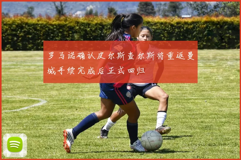 罗马诺确认皮尔斯查尔斯将重返曼城手续完成后正式回归