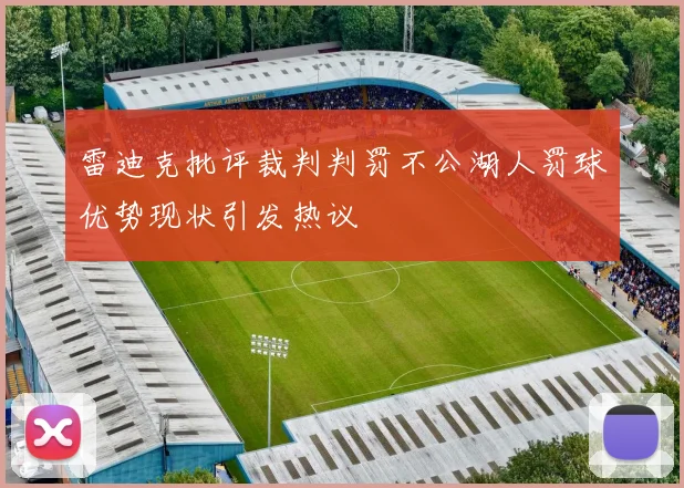 雷迪克批评裁判判罚不公湖人罚球优势现状引发热议