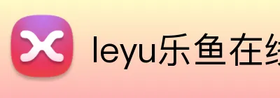 leyu乐鱼在线 logo